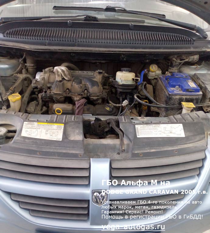 подкапотная компоновка, установка ГБО Альфа М на DODGE GRAND CARAVAN 2005 г.в., 3.3 л, 182 л.с., пробег: 245 939 км., заправочное устройство в заднем бампере, а 70-литровый цилиндрический баллон в багажнике, Нижний Новгород, Дзержинск