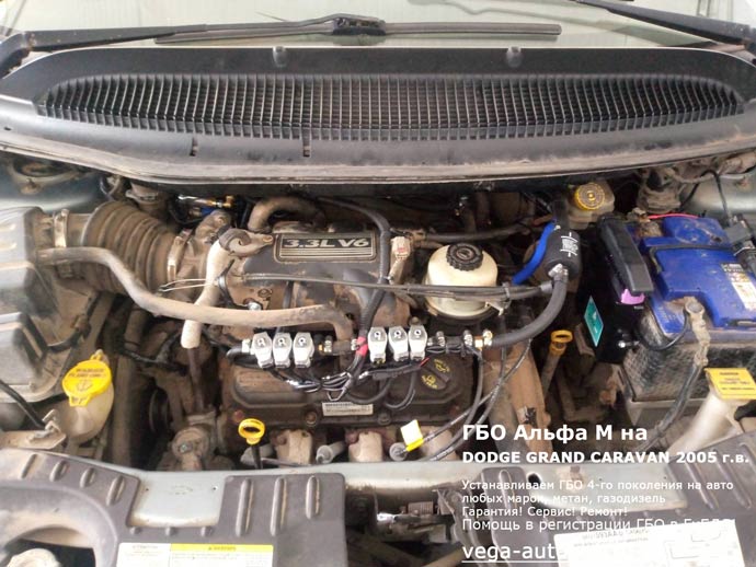 подкапотная компоновка, установка ГБО Альфа М на DODGE GRAND CARAVAN 2005 г.в., 3.3 л, 182 л.с., пробег: 245 939 км., заправочное устройство в заднем бампере, а 70-литровый цилиндрический баллон в багажнике, Нижний Новгород, Дзержинск