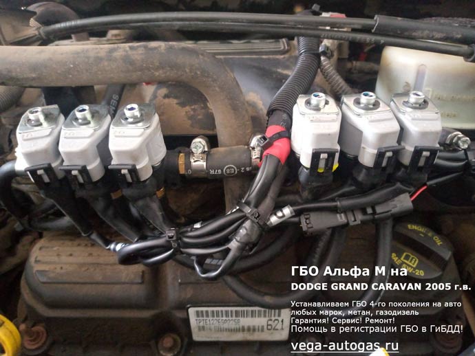 подкапотная компоновка, установка ГБО Альфа М на DODGE GRAND CARAVAN 2005 г.в., 3.3 л, 182 л.с., пробег: 245 939 км., заправочное устройство в заднем бампере, а 70-литровый цилиндрический баллон в багажнике, Нижний Новгород, Дзержинск