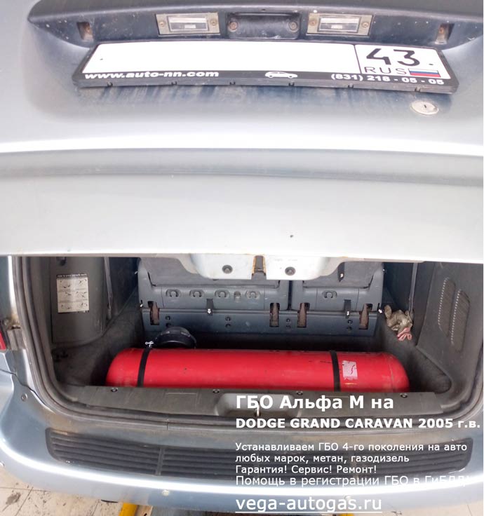70-литровый цилиндрический баллон в багажнике, установка ГБО Альфа М на DODGE GRAND CARAVAN 2005 г.в., 3.3 л, 182 л.с., пробег: 245 939 км., заправочное устройство в заднем бампере, Нижний Новгород, Дзержинск