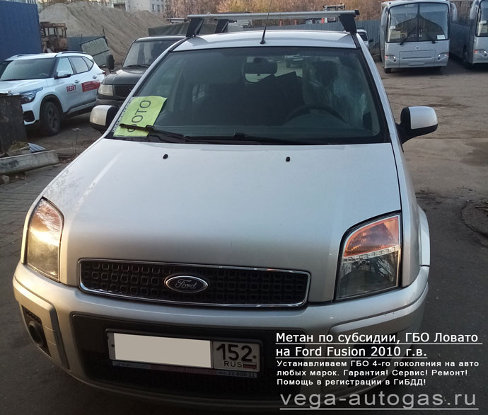 установка метанового ГБО Lovato на Форд Фьюжн 2010 г.в., 1,6 л., 100 л.с., пробег 93 000 км., цилиндрический баллон 80 литров в багажнике, Нижний Новгород, Дзержинск