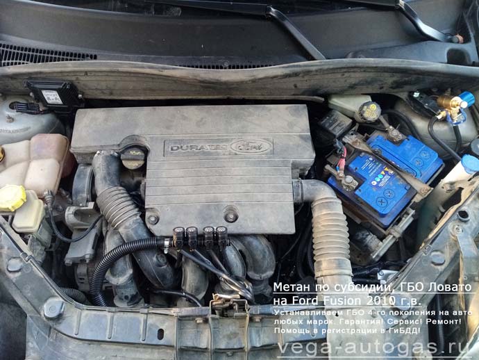 подкапотная компоновка, установка метанового ГБО Lovato на Форд Фьюжн 2010 г.в., 1,6 л., 100 л.с., пробег 93 000 км., цилиндрический баллон 80 литров в багажнике, Нижний Новгород, Дзержинск