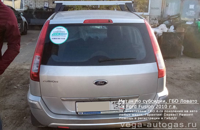 наклейка на заднем стекле, 80-литровый цилиндрический баллон в багажнике, установка метанового ГБО Lovato на Форд Фьюжн 2010 г.в., 1,6 л., 100 л.с., пробег 93 000 км., цилиндрический баллон 80 литров в багажнике, Нижний Новгород, Дзержинск