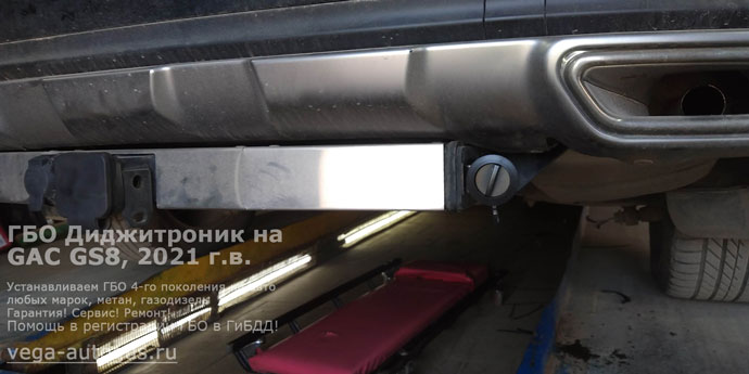 заправочное устройство, установка ГБО Диджитроник на GAC GS8, 2021 г.в., 2.0 л., 190 л.с., с пробегом: 60 451 км., ВЗУ под задним бампером, справа, а тороидальный баллон 94 литра под кузовом, сзади, в нише для запасного колеса, Нижний Новгород, Дзержинск