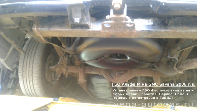 тороидальный баллон 89 литров сзади, под кузовом, установка ГБО Альфа М на минивэн GMC Savana 2008 г.в., АКПП., 5.3 л., 301 л.с., ВЗУ в лючке бензобака, Нижний Новгород, Дзержинск