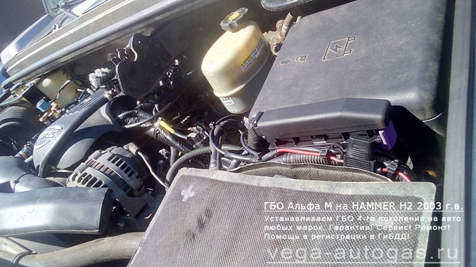 подкапотное пространство установка ГБО Alpha М на Хаммер Х2 V8 2003 г.в., АКПП., 6.0 л., 315 л.с., ВЗУ в заднем бампере, и 80-литрового цилиндрического баллона сзади, под кузовом, Нижний Новгород, Дзержинск