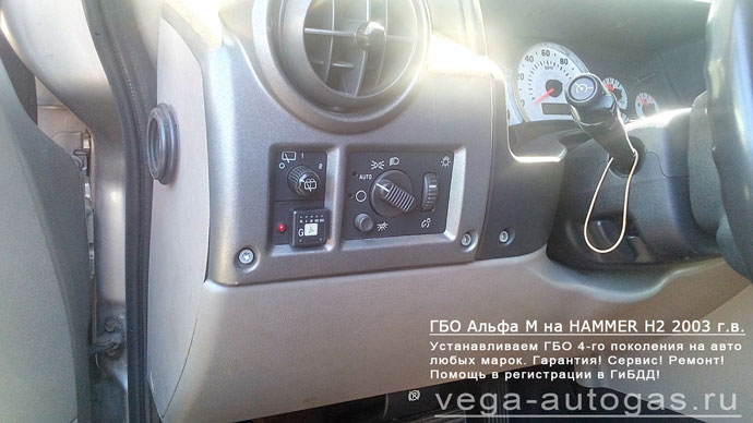 кнопка переключения газ-бензин, установка ГБО Alpha М на Хаммер Х2 V8 2003 г.в., АКПП., 6.0 л., 315 л.с., ВЗУ в заднем бампере, и 80-литрового цилиндрического баллона сзади, под кузовом, Нижний Новгород, Дзержинск