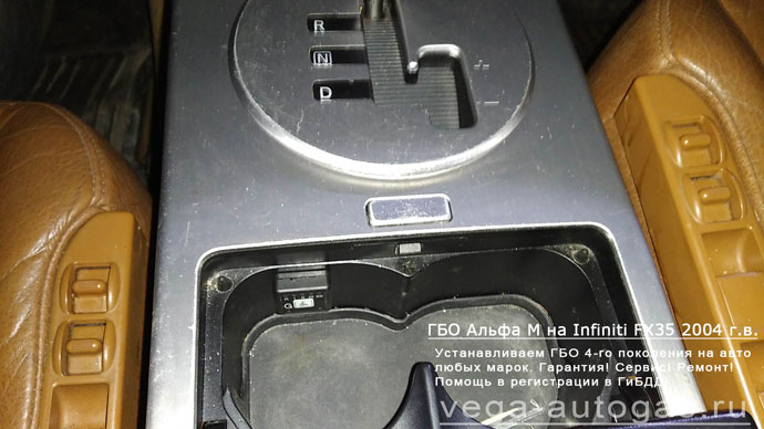 кнопка переключения газ-бензин, установка ГБО Альфа М на Инфинити ФХ35 2004 г.в., 3.5 л., 280 л.с., пробег 216 590 км., миниВЗУ в лючке бензобака, 55-литровый тороидальный баллон в багажнике, в нише для запасного колеса, Нижний Новгород, Дзержинск