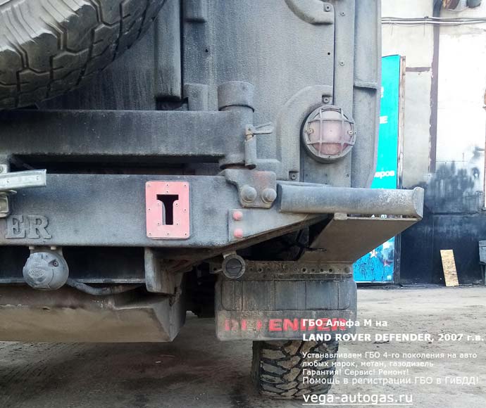 ВЗУ под задним бампером, установка ГБО Альфа М на Ленд Ровер Дефендер 2007 г.в., V8, двигатель 3UZ-FE, пробег: 156 000 км., два 35-литровых цилиндрических баллона сзади, под кузовом, Нижний Новгород, Дзержинск