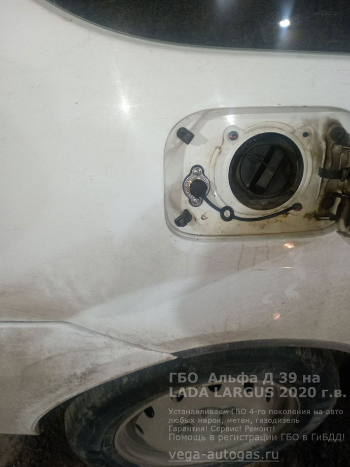 заправочное устройство, установка ГБО Альфа D39 на LADA LARGUS RS045L 2020 г.в., 1.6 л., 106,1 л.с., пробег: 93 505 км., тороидальный баллон 54 литра сзади, под кузовом, на месте запасного колеса, миниВЗУ в лючке бензобака, Нижний Новгород, Дзержинск
