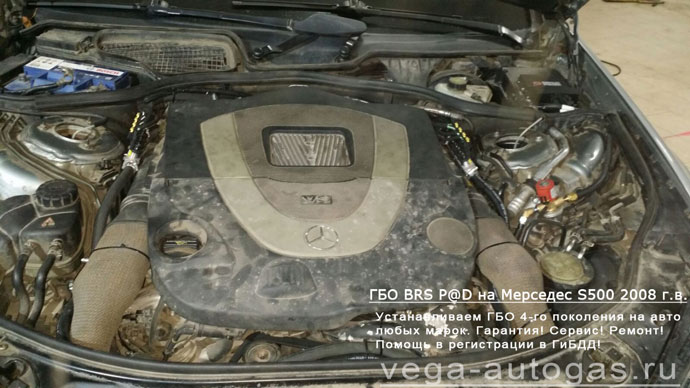ГБО BRC Sequent Plug&Drive в подкапотном пространстве, установка на Мерседес S500 2008 г.в., 5.5 л., 388 л.с., пробег: 175 676 км., ВЗУ в лючке бензобака, тороидальный баллон 63 литра в багажнике Нижний Новгород, Дзержинск