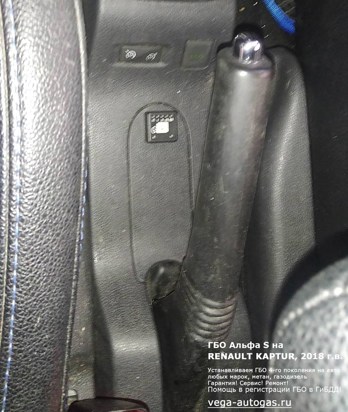 кнопка переключения газ-бензин, установка ГБО Альфа S на Рено Каптур 2018 г.в., 1.6 л., 114 л.с., пробег: 69 781 км., перед установкой ГБО Альфа S, миниВЗУ (заправочное устройство) в лючке бензобака, тороидальный баллон 54 литра под кузовом, Нижний Новгород, Дзержинск