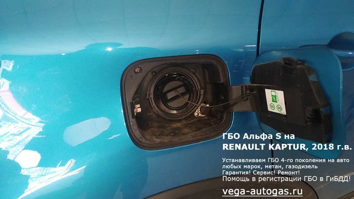миниВЗУ в лючке бензобака, установка ГБО Альфа S на Рено Каптур 2018 г.в., 1.6 л., 114 л.с., пробег: 69 781 км., перед установкой ГБО Альфа S, тороидальный баллон 54 литра под кузовом, Нижний Новгород, Дзержинск
