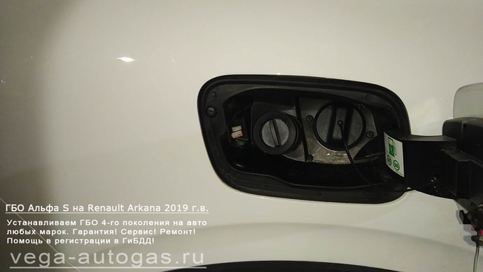 ВЗУ в лючке бензобака, установка ГБО Альфа S на Рено Аркана 2019 г.в., пробег 2 102 км., 1.6 л., 114 л.с., и 60-литрового тороидального баллона в багажнике, в нише для запасного колеса, Нижний Новгород, Дзержинск