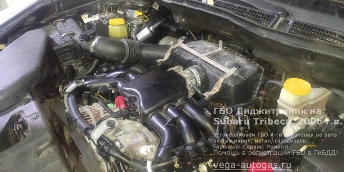 подкапотная компоновка, установка ГБО Диджитроник на Субару Трибека 2006 г.в., 3.0 л., 245 л.с., с пробегом 349 220 км., миниВЗУ в лючке бензобака, тороидальный баллон 73 литров сзади, под кузовом, на место докатки, Нижний Новгород, Дзержинск