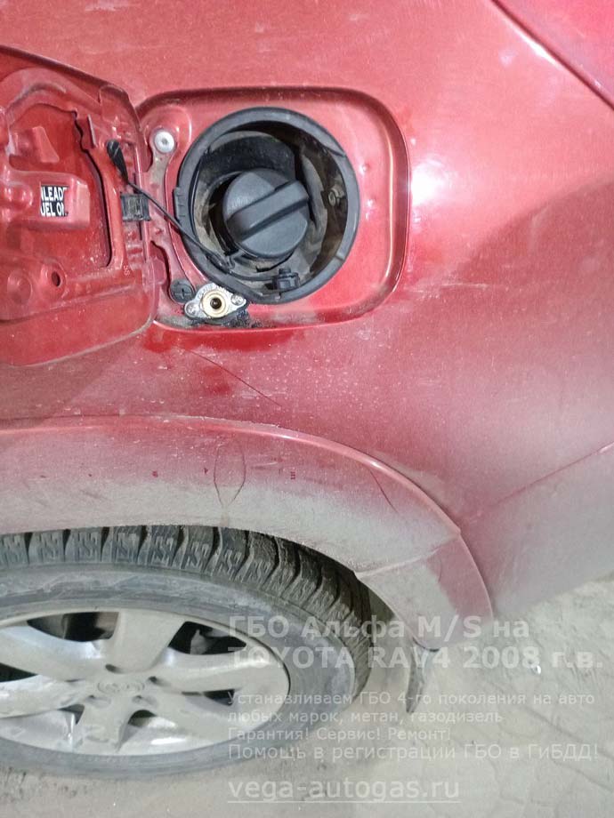 заправочное устройство, установка ГБО Альфа М/S на Тойота РАВ4 2008 г.в., 2.4 л, 170 л.с., с пробегом 160 223 км., мини ВЗУ в лючке бензобака, цилиндрический баллон 60 литров в багажнике, Нижний Новгород, Дзержинск