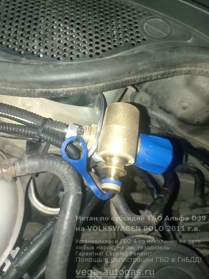 заправочное устройство, установка метанового ГБО ОМВЛ на Альфа D39 на Фольксваген Поло 2011 г.в., 1.6 л., 105 л.с., с пробегом 192 895 км., 90-литровый цилиндрический баллон в багажнике, Нижний Новгород, Дзержинск