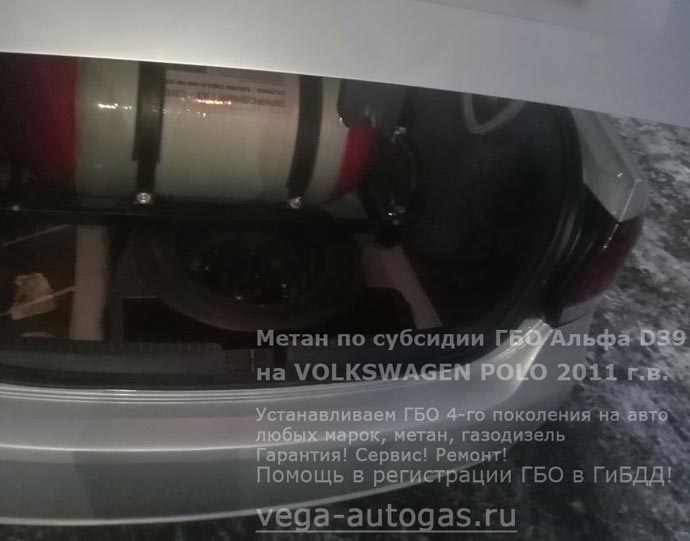 Метан по субсидии на Volkswagen Polo (Фольксваген Поло) 2011 г.в., 1.6 л., 105 л.с., с пробегом 192 895 км. ГБО Альфа D39, Н.Новгород, Дзержинск