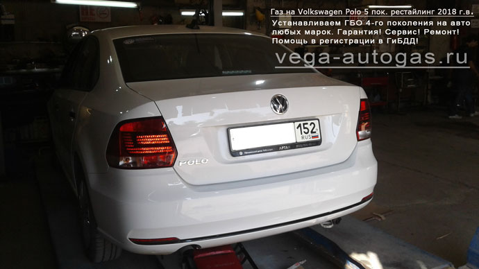 Volkswagen Polo 5 поколение рестайлинг 2018 г.в., 1.6 л., 110 л.с., после установки ГБО Альфа S, цилиндрического баллона 60 литров в багажнике и заправочного устройства сзади, под бампером Нижний Новгород, Дзержинск