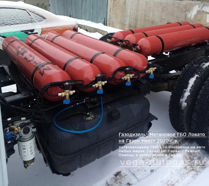 кассета с 4-мя баллонами монтируется на раму, перпендикулярно оси автомобиля.
Кассета с 3-мя баллонами, монтируется на раму, вдоль оси автомобиля, установка газодизеля ГБО Lovato DDF на Газон Некст 2020 г.в., 4.4 л., 124 л.с., двигатель ЯМЗ, Нижний Новгород, Дзержинск