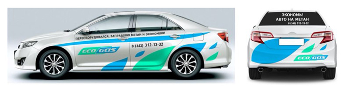 Переведите свой автомобиль на компримированный природный газ (КПГ), разместите рекламную информацию на поверхности автомобиля и в течении года получаете денежное вознаграждение сравнимое со стоимостью затраченной Вами на переоборудование!