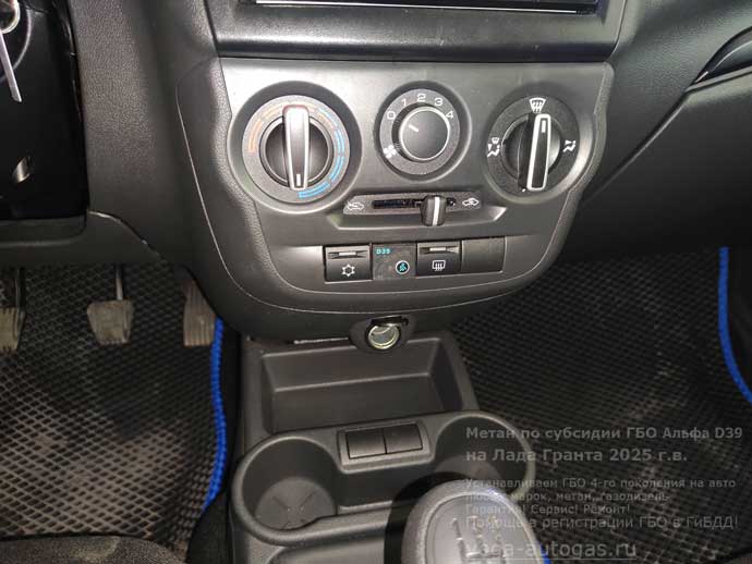 кнопка переключения метан-бензин, установка метанового ГБО Альфа D39 на Лада Гранта 2025 г.в., 1.6 л., 87 л.с., с пробегом; 200 км., цилиндрический баллон 80 литров в багажнике, за задним рядом сидений, Нижний Новгород, Дзержинск