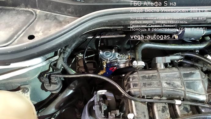 ГБО Альфа S в подкапотном пространстве, установка на Лада Веста Универсал 2021 г.в., 1,6 л., 106 л.с., пробег: 8 539 км., ВЗУ в лючке бензобака, тороидальный баллон 54 литра в багажнике, в нише для запасного колеса, Нижний Новгород, Дзержинск