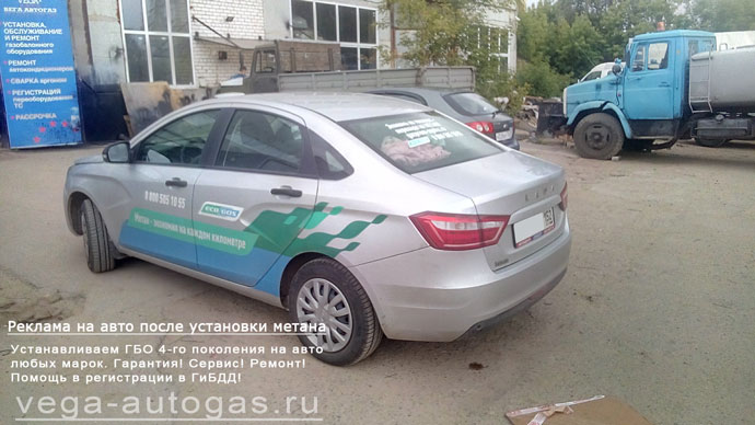размещение рекламной информации после установки метанового ГБО на Лада Веста, Нижний Новгород, Дзержинск
