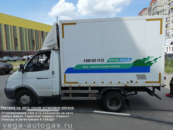 размещение рекламной информации после установки метанового ГБО на газель Газ 3009А1, Нижний Новгород, Дзержинск