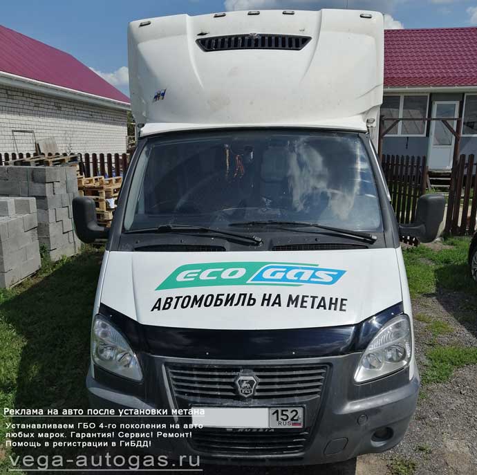 размещение рекламной информации после установки метанового ГБО на газель Газ 3009А1, Нижний Новгород, Дзержинск