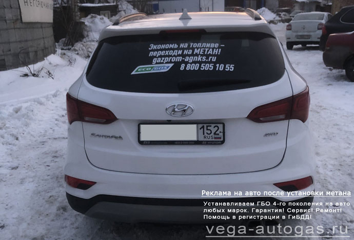 размещение рекламной информации после установки метанового ГБО на Hyundai Santa Fe Хендай Санта Фе, Нижний Новгород, Дзержинск