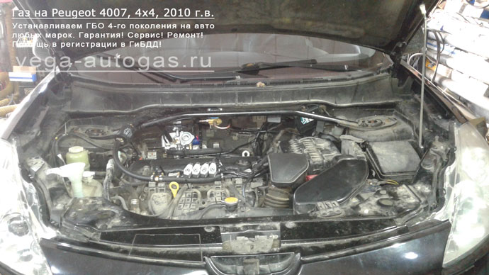 подкапотное пространство Установка ГБО Alpha S на Peugeot 4007 2010 г.в., 2.4 л., 170 л.с., и 74-литрового тороидального баллона сзади под кузовом Нижний Новгород, Дзержинск