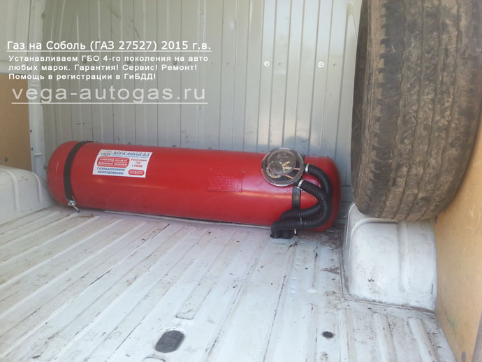 Установка ГБО Альфа S на Соболь (ГАЗ 27527) 2015 г.в., термопластиковой магистрали, ВЗУ в лючке бензобака и 96-литрового цилиндрического баллона внутри фургона, Нижний Новгород, Дзержинск