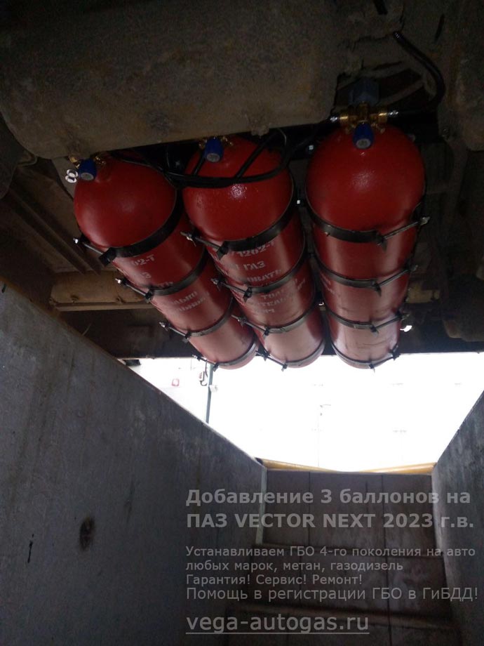 три дополнительных метвновых цилиндрических баллона по 90 литров. Установка на автобус ПАЗ VECTOR NEXT 320406 с двигателем ЯМЗ 53414, пробег: 98 668 км, Нижний Новгород, Дзержинск