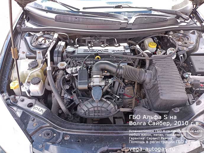 ГБО Альфа S в подкапотном пространстве, установка на Волга Сайбер 2010 г.в., 2.4 л., 143 л.с., пробег: 97 329 км., заправочное устройство в заднем бампере, слева, тороидальный баллон 54 литра в багажнике, в нише для запаски, Нижний Новгород, Дзержинск