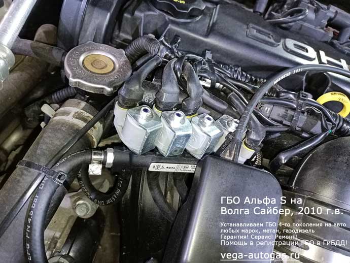 ГБО Альфа S в подкапотном пространстве, установка на Волга Сайбер 2010 г.в., 2.4 л., 143 л.с., пробег: 97 329 км., заправочное устройство в заднем бампере, слева, тороидальный баллон 54 литра в багажнике, в нише для запаски, Нижний Новгород, Дзержинск