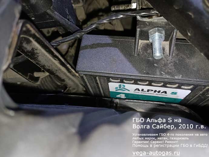 ГБО Альфа S в подкапотном пространстве, установка на Волга Сайбер 2010 г.в., 2.4 л., 143 л.с., пробег: 97 329 км., заправочное устройство в заднем бампере, слева, тороидальный баллон 54 литра в багажнике, в нише для запаски, Нижний Новгород, Дзержинск