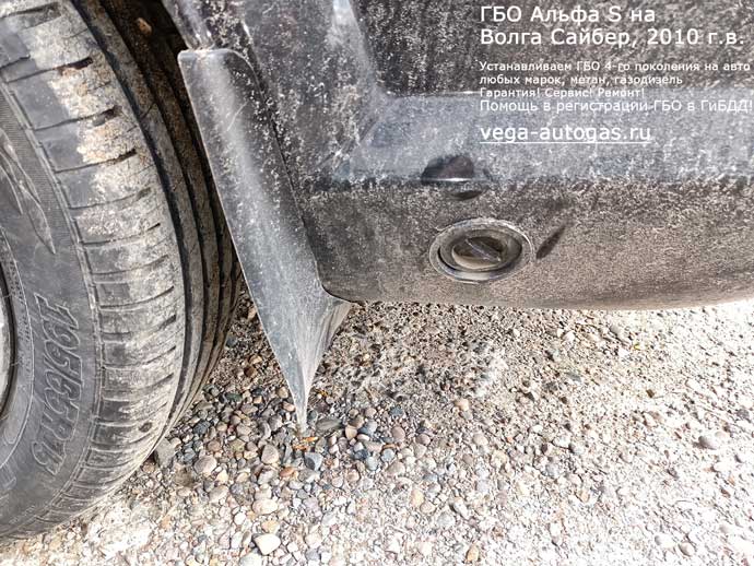 заправочное устройство в заднем бампере, установка ГБО Альфа S на Волга Сайбер 2010 г.в., 2.4 л., 143 л.с., пробег: 97 329 км., тороидальный баллон 54 литра в багажнике, в нише для запаски, Нижний Новгород, Дзержинск