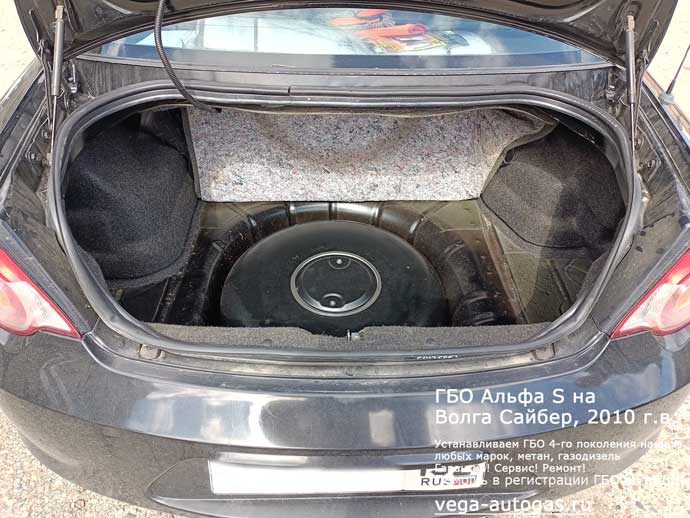 тороидальный баллон 54 литра в багажнике, в нише для запаски, установка ГБО Альфа S на Волга Сайбер 2010 г.в., 2.4 л., 143 л.с., пробег: 97 329 км., заправочное устройство в заднем бампере, слева, Нижний Новгород, Дзержинск